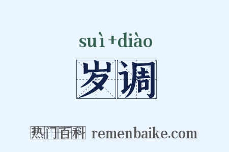 岁调是什么意思的图片